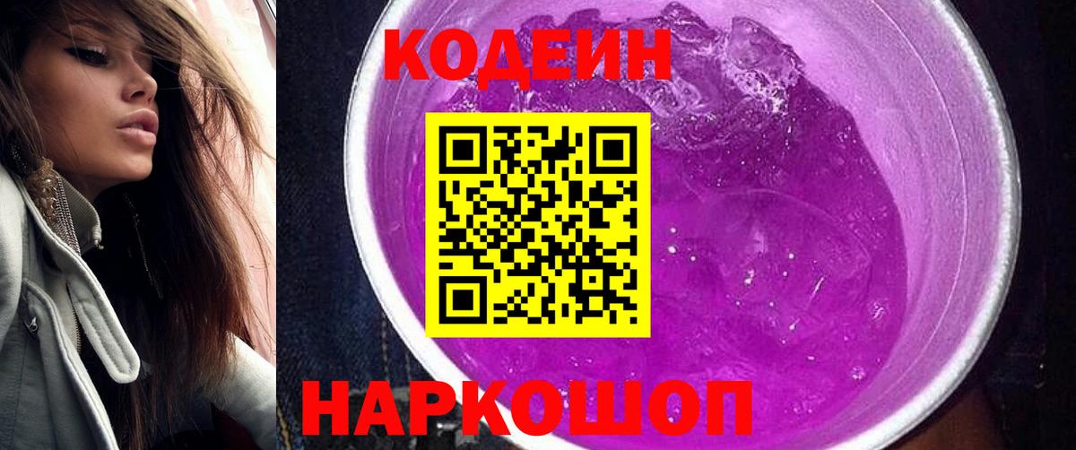 Codein напиток Lean (лин) Донской